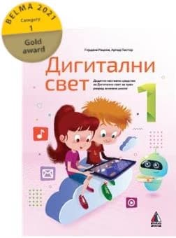 Digitalni svet 1 udžbenik za prvi razred
