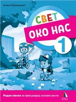Svet oko nas 1 radna sveska za prvi razred