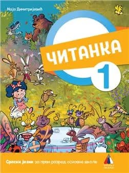 Srpski jezik 1 čitanka za prvi razred