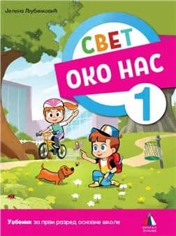 Svet oko nas 1 udžbenik za prvi razred