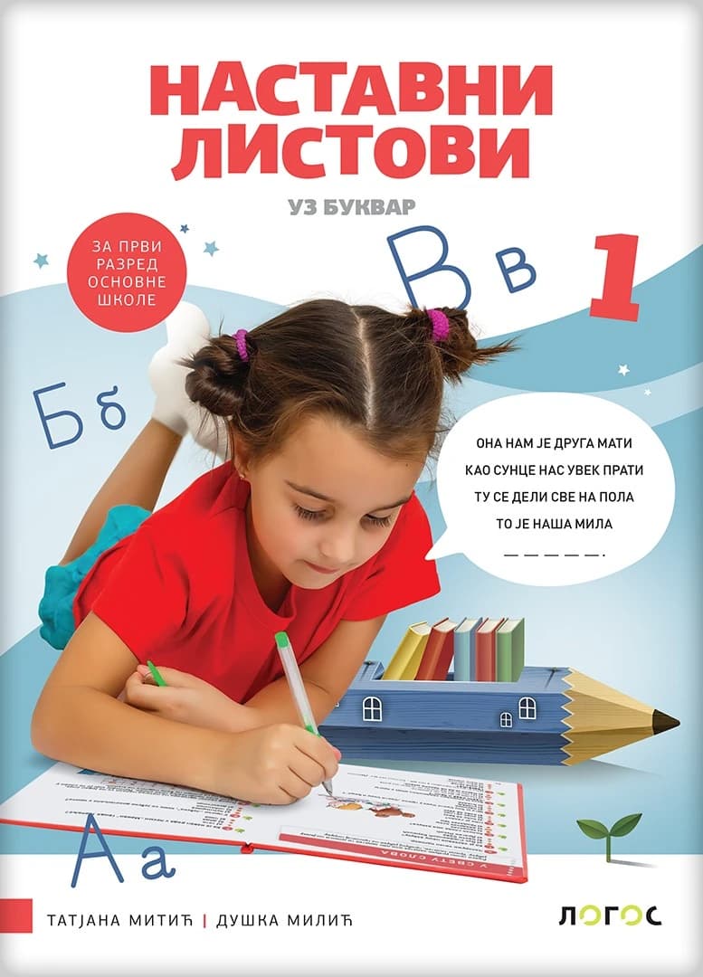 Srpski jezik 1 nastavni listovi uz Bukvar za prvi razred