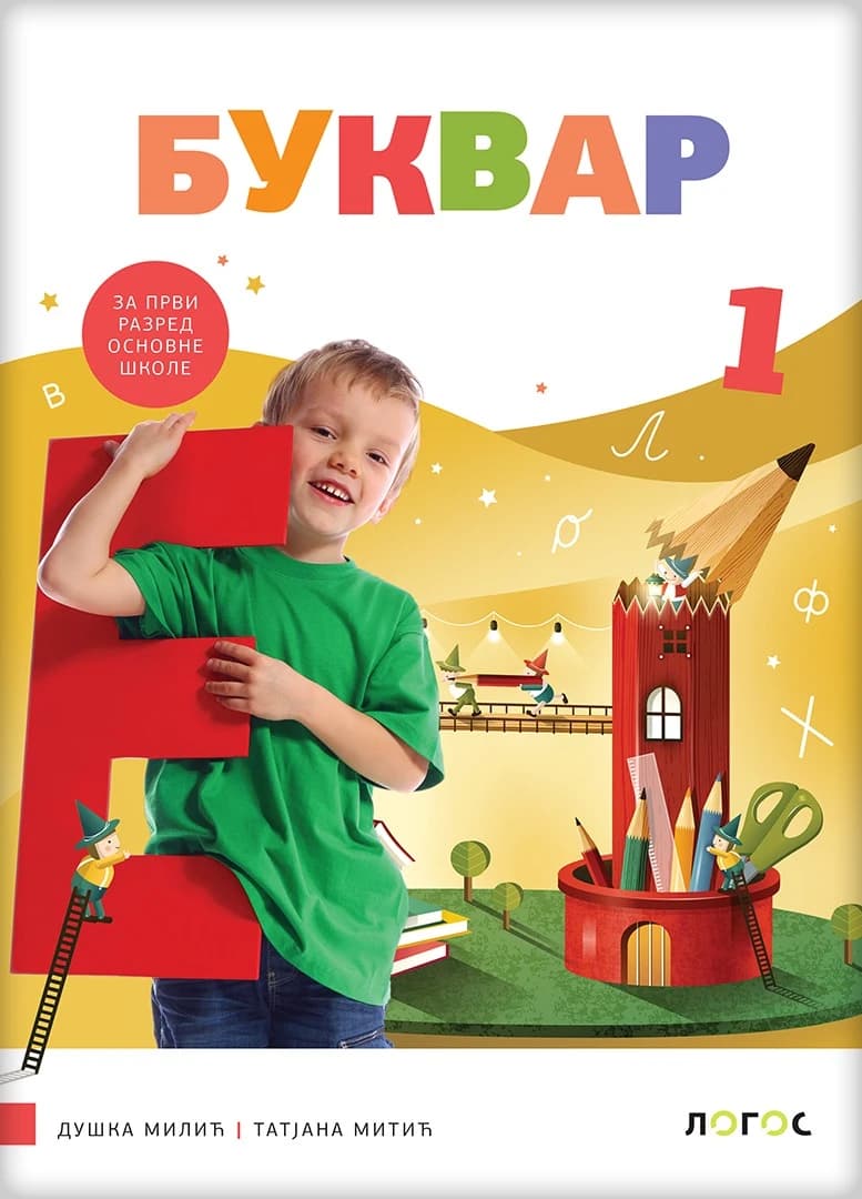 Srpski jezik 1 Bukvar udžbenik za prvi razred