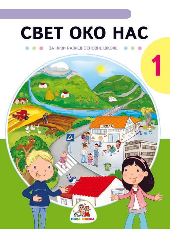 Svet oko nas 1 Udžbenik – Udžbenik iz sveta oko nas za prvi razred