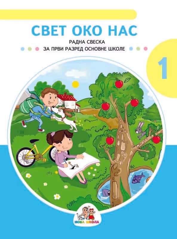 Svet oko nas 1 Radna sveska – Radna sveska iz sveta oko nas za prvi razred