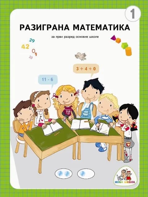 Matematika 1 Radna sveska – Radna sveska „Razigrana matematika“ za prvi razred