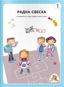 Matematika 1 Radna sveska – Radna sveska „Razigrana matematika“ za prvi razred