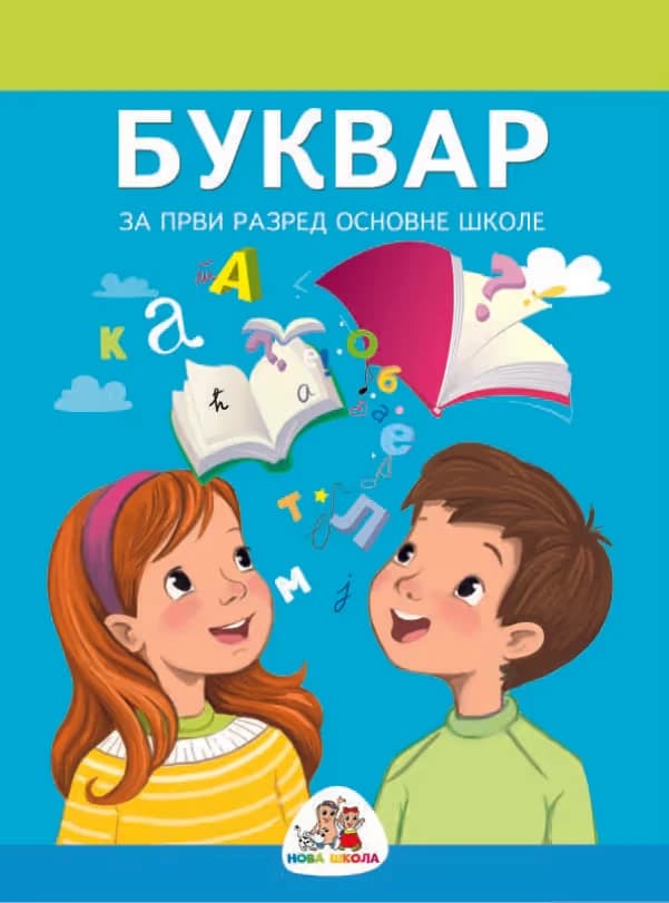 Srpski jezik 1 Bukvar – Bukvar iz srpskog jezika za prvi razred