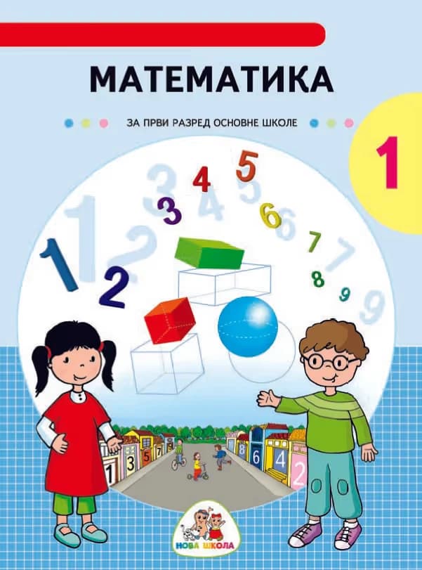 Matematika 1 Udžbenik – Udžbenik iz matematike za prvi razred