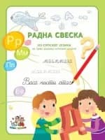 Srpski jezik 1 Radna sveska – Radna sveska iz srpskog jezika za prvi razred