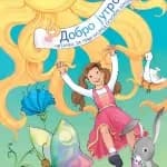 Srpski jezik 1 Čitanka – Čitanka „Dobro jutro“ iz srpskog jezika za prvi razred