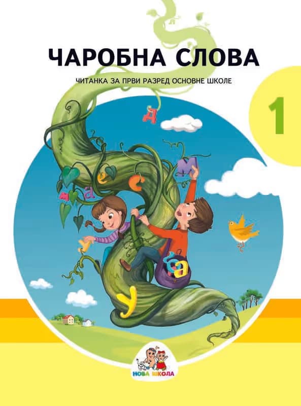 Srpski jezik 1 Čitanka – Čitanka „Čarobna slova“ iz srpskog jezika za prvi razred