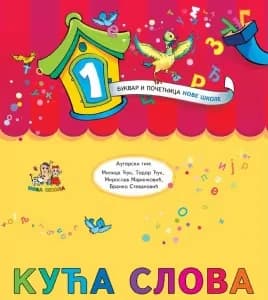 Srpski jezik 1 Bukvar – Bukvar „Kuća slova“ iz srpskog jezika za prvi razred