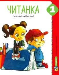 Srpski jezik 1 Čitanka – Čitanka iz srpskog jezika za prvi razred