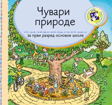 Čuvari prirode 1 za prvi razred - Kreativni centar