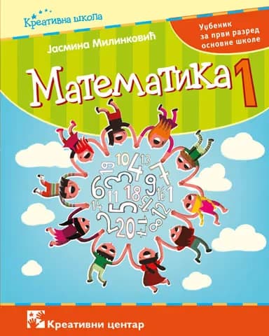 Udžbenik matematika 1 za prvi razred - Kreativni centar