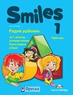 Smiles 1 (1. i 2. deo) za prvi razred