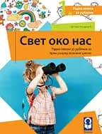 Svet oko nas 1 Radna sveska za prvi razred