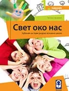 Svet oko nas 1 Udžbenik za prvi razred