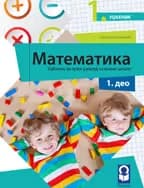 Matematika 1 (četiri dela) za prvi razred