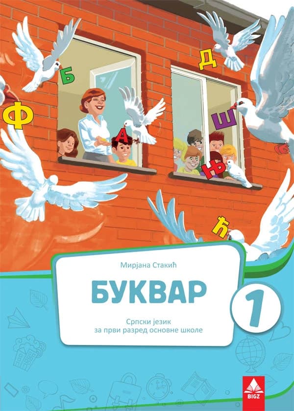 Srpski jezik 1 Bukvar Udžbenik za prvi razred