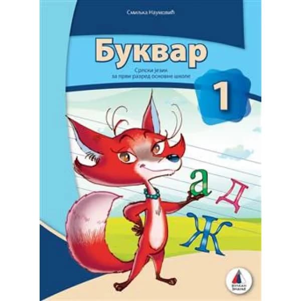 Srpski jezik 1 – Bukvar za prvi razred