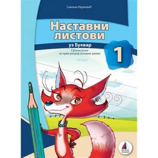 Srpski jezik 1 – Nastavni listovi uz bukvar za prvi razred