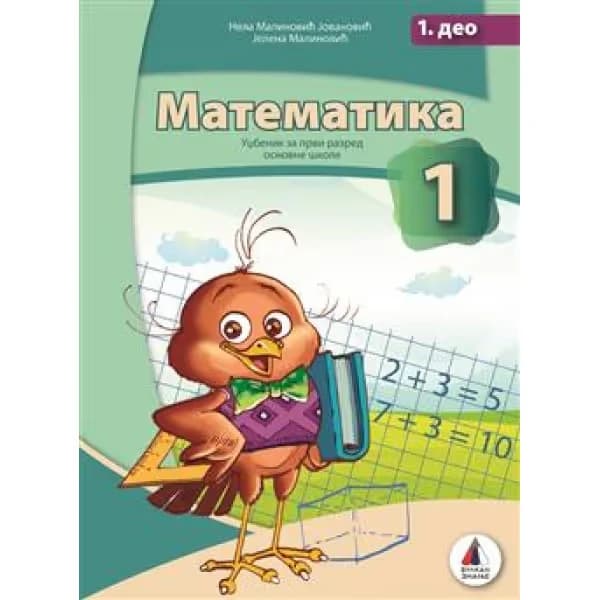 Matematika 1 – Udžbenik iz četiri dela za prvi razred