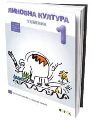 Likovna kultura 1 Udžbenik za prvi razred