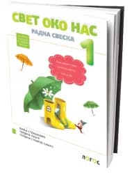 Svet oko nas 1 Radna sveska za prvi razred