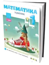 Matematika 1 Udžbenik za prvi razred (četiri dela)