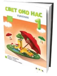 Svet oko nas 1 Udžbenik za prvi razred