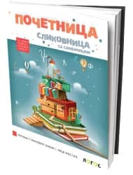 Slikovnica početnica 1 za prvi razred