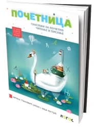 Tekstovi za početno čitanje i pisanje početnica 1 za prvi razred