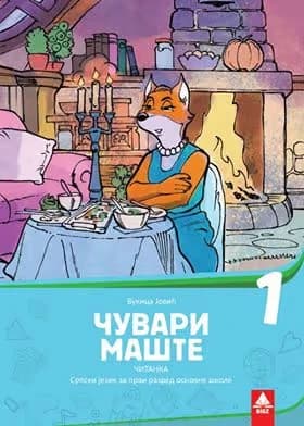 Bigz čitanka 1 “Čuvari mašte” za prvi razred