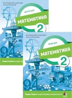 Matematika 2 radna sveska za drugi razred