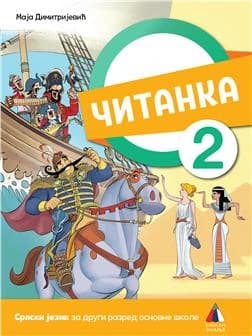 Srpski jezik 2 čitanka za drugi razred