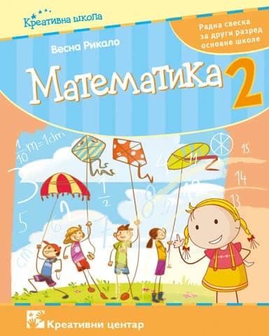 Matematika r s 2 za drugi razred - Kreativni centar