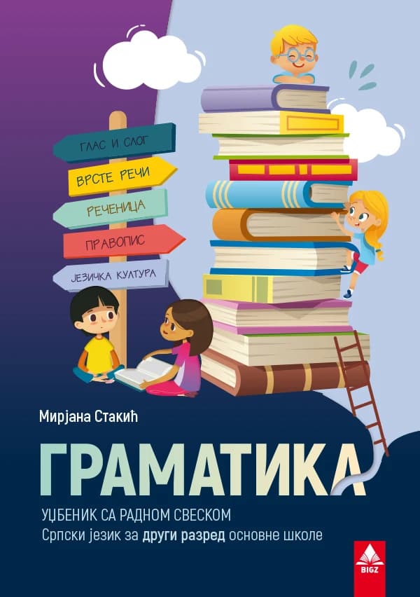 Srpski jezik 2 gramatika za drugi razred