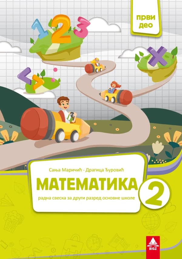 Matematika 2 radna sveska prvi deo za drugi razred