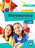 Matematika 2 četiri dela za drugi razred