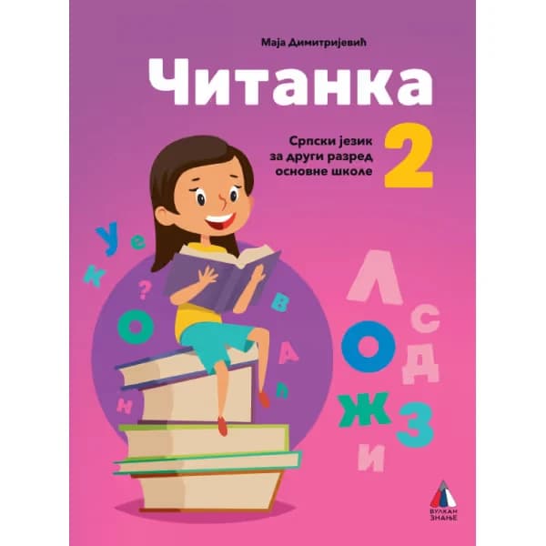 Srpski jezik 2 Čitanka za drugi razred