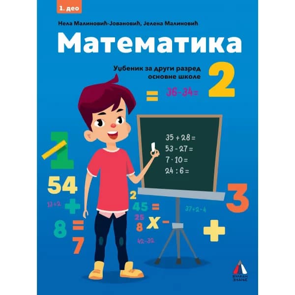 Matematika 2 – Udžbenik (I i II deo) za drugi razred
