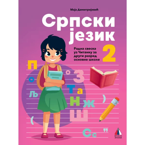 Srpski jezik 2 – Radna sveska za drugi razred