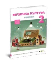 Muzička kultura 2 – Udžbenik za Drugi razred