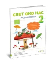 Svet oko nas 2 – Radna sveska za Drugi razred