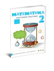 Matematika 2 – Nastavni listovi za Drugi razred