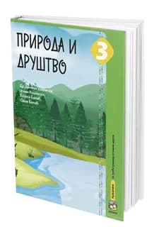 Priroda i društvo 3 Udžbenik – Udžbenik iz prirode i društva za treći razred