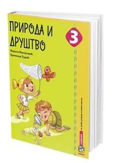 Priroda i društvo 3 Udžbenik – Udžbenik iz prirode i društva za treći razred