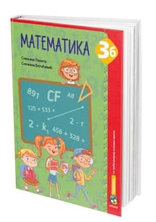 Matematika 3b Udžbenik – Udžbenik iz matematike (3b) za treći razred