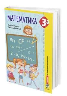 Matematika 3a Udžbenik – Udžbenik iz matematike (3a) za treći razred